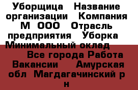 Уборщица › Название организации ­ Компания М, ООО › Отрасль предприятия ­ Уборка › Минимальный оклад ­ 14 000 - Все города Работа » Вакансии   . Амурская обл.,Магдагачинский р-н